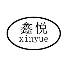 鑫悦                                      