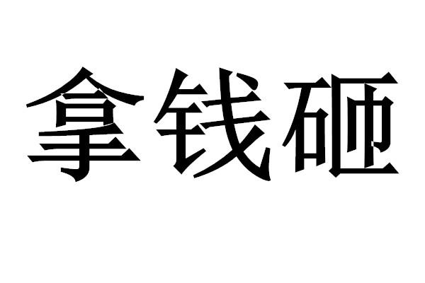 拿钱砸 - 商标 - 爱企查