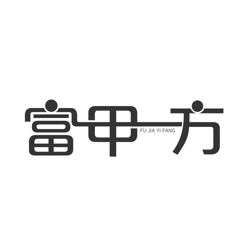 富甲一方字体图片