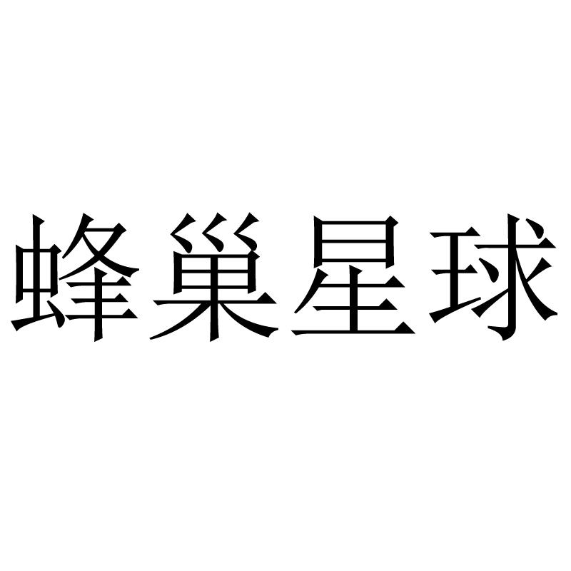 網絡科技有限公司辦理/代理機構:北京華聖典睿知識產權代理有限公司