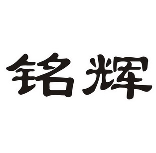 铭辉珠宝 企业商标大全 商标信息查询 爱企查