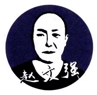  em>赵文强 /em>