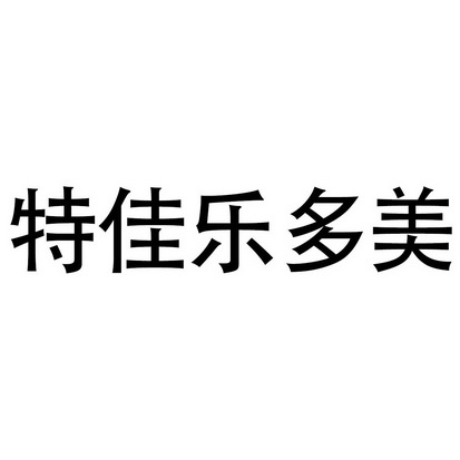 特佳乐多美商标注册申请申请/注册号:42387165申请日期:2019-11-16