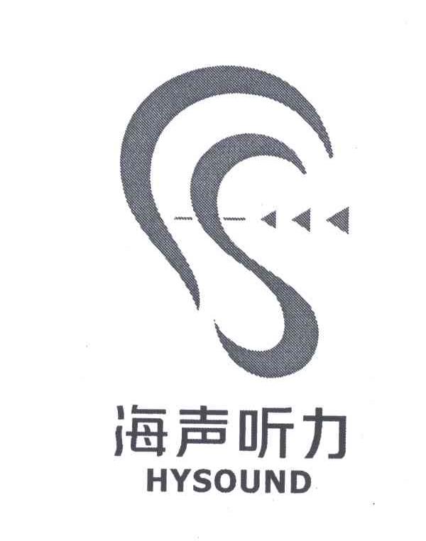 海声听力hysounds_企业商标大全_商标信息查询_爱企查