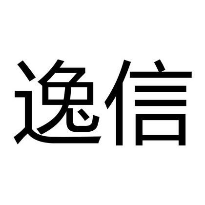  em>逸 /em> em>信 /em>
