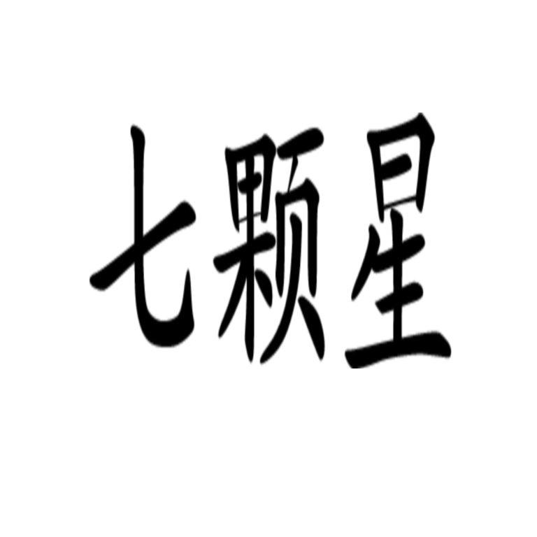 七颗星