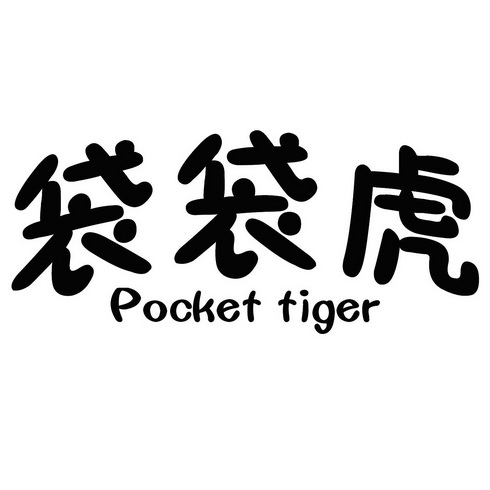  em>袋 /em> em>袋 /em> em>虎 /em> pocket tiger