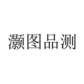 网站服务商标申请人:灏图企业管理咨询(上海)有限公司办理/代理机构