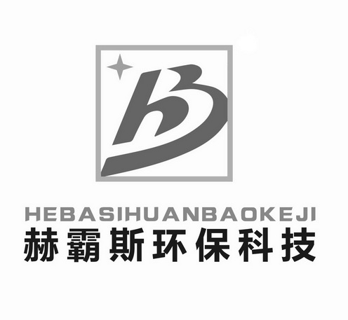 知识产权代理有限公司申请人:赫霸斯环保科技(上海)有限公司国际分类