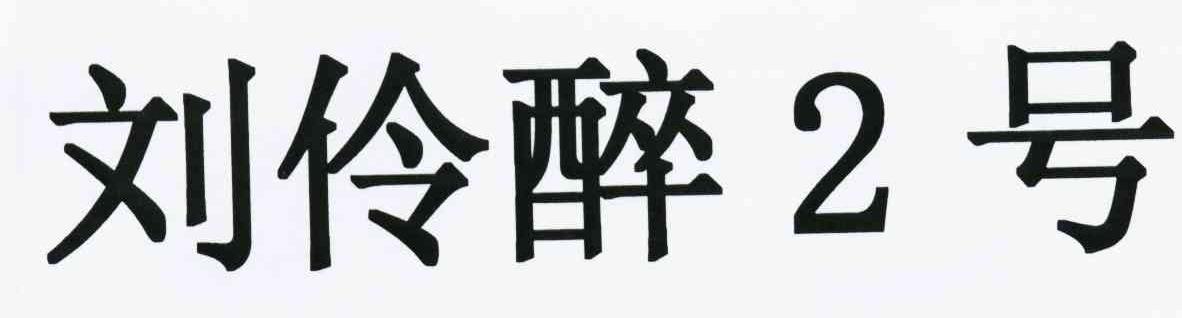  em>刘伶醉 /em> em>2 /em> em>号 /em>