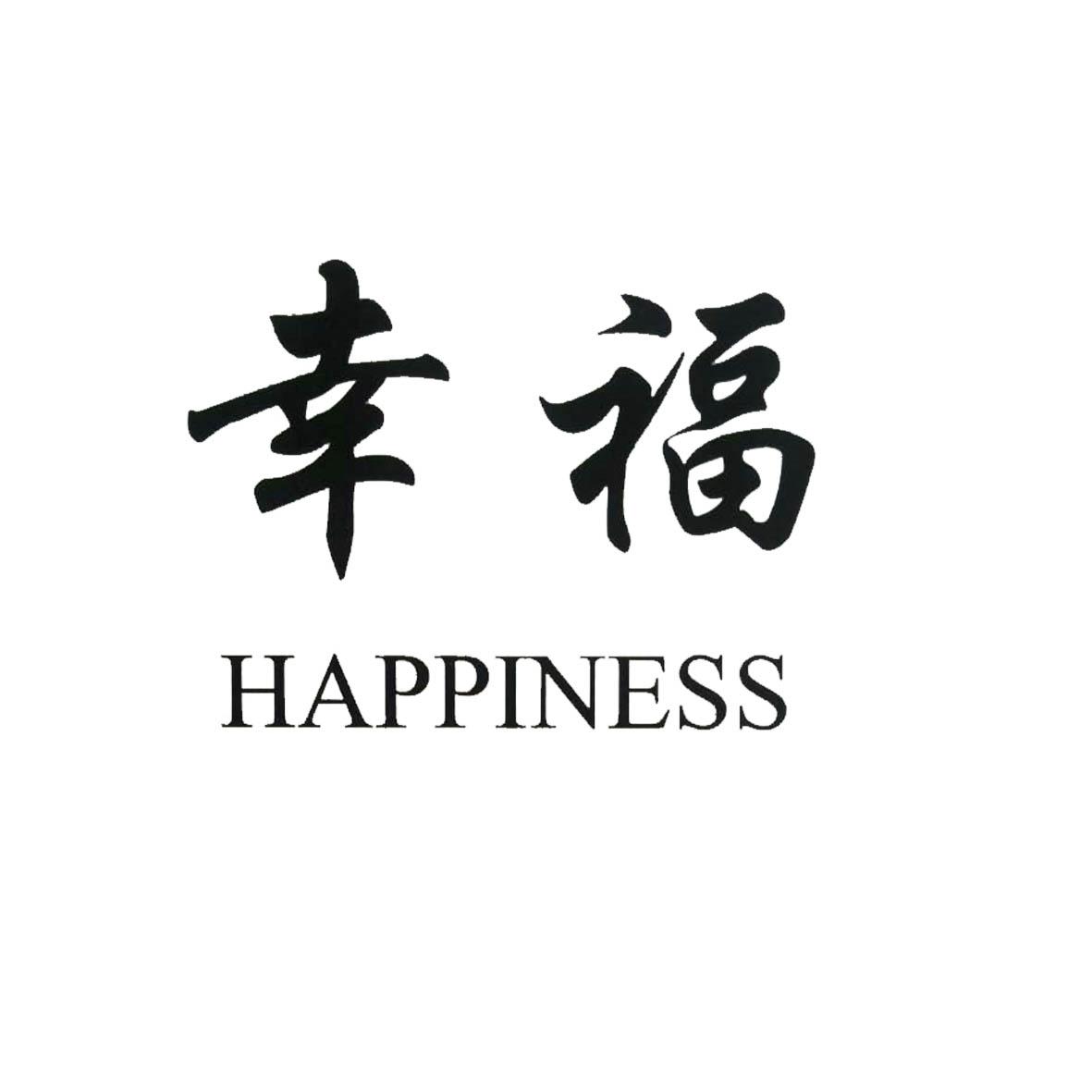 em 幸福 /em   em happiness /em