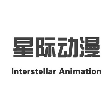 商标详情申请人:海丰县星际动漫科技发展有限公司 办理/代理机构:深圳