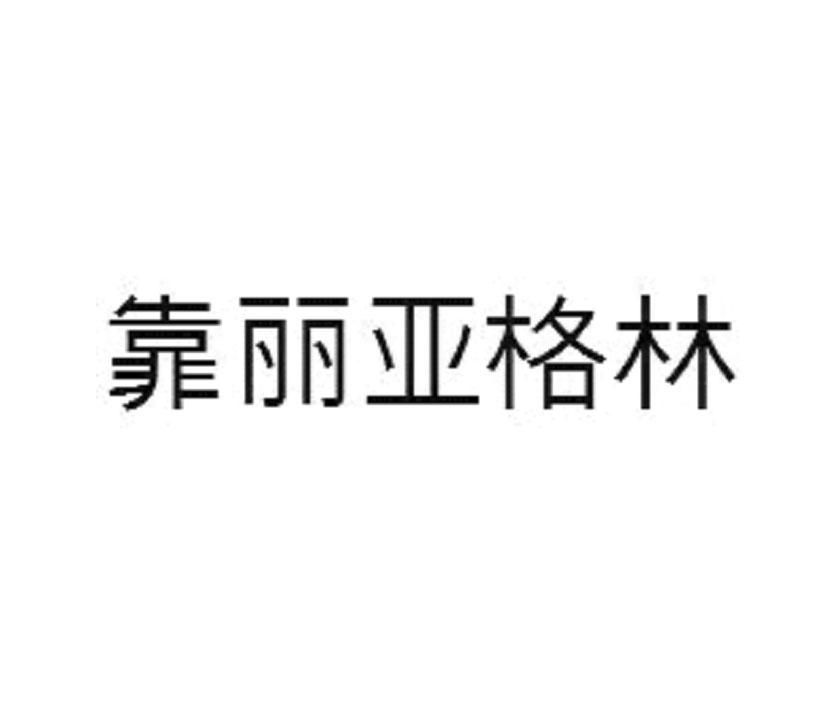 森兰德_企业商标大全_商标信息查询_爱企查