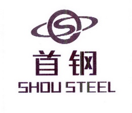 首钢shou steel s - 商标 - 爱企查
