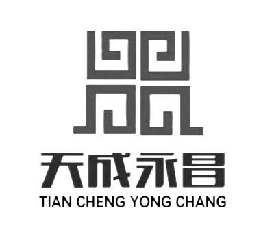  em>天成永昌 /em>