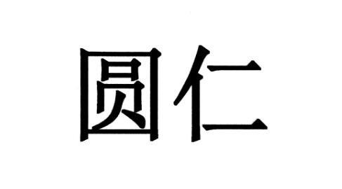  em>圆仁 /em>