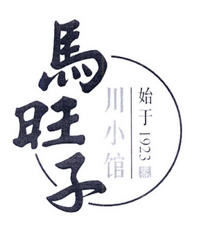 马旺子川小馆始于1923马 - 企业商标大全 - 商标信息查询 - 爱企查