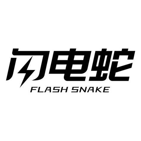 em>闪电 /em> em>蛇 /em> flash snake