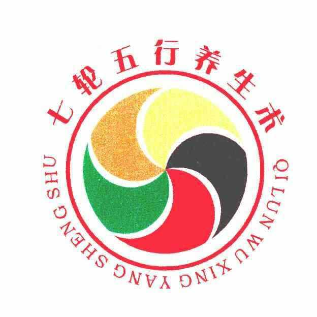  em>七 /em> em>轮 /em> em>五行 /em> em>养生术 /em>