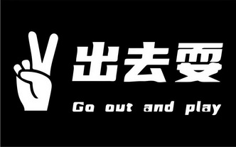  em>出去 /em> em>耍 /em>