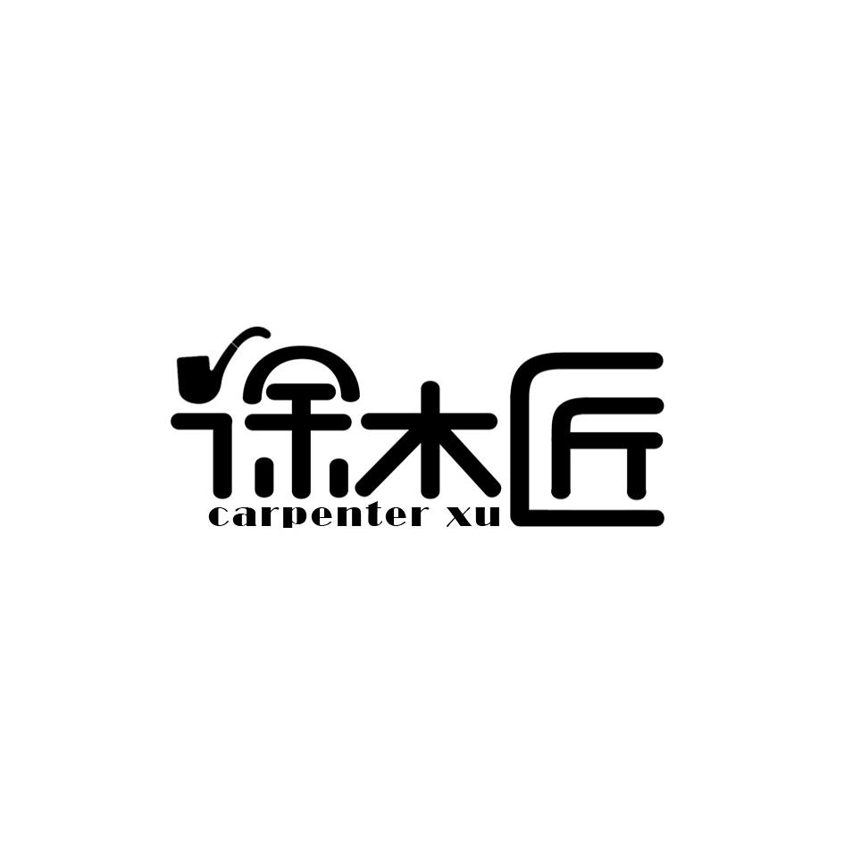  em>徐木匠 /em> carpenter xu