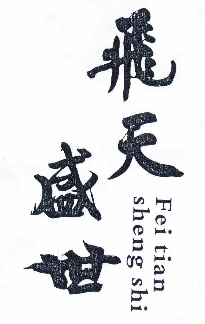  em>飞天 /em> em>盛世 /em>