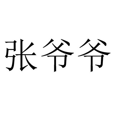 张 em 爷爷 /em