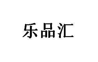 广州锐标知识产权代理有限公司乐品汇商标注册申请申请/注册号