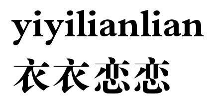 商标名称衣衣恋恋国际分类第25类