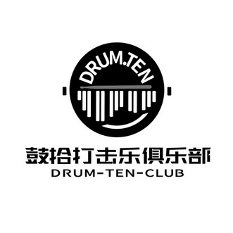 鼓拾打击乐俱乐部 drum-ten-club drum.ten