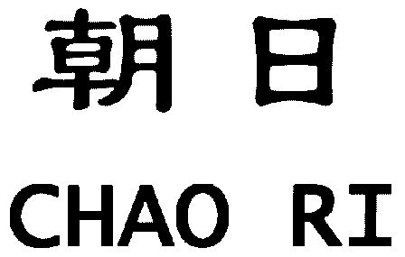 朝日                                      