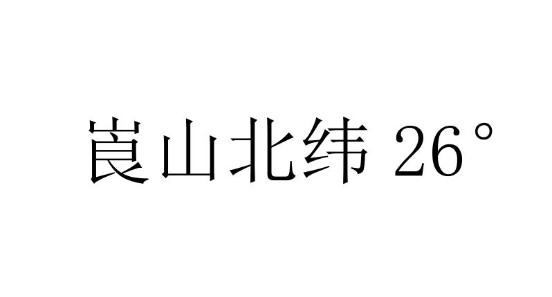 机构:北京语恒国际知识产权代理有限公司北纬26度商标注册申请申请/注