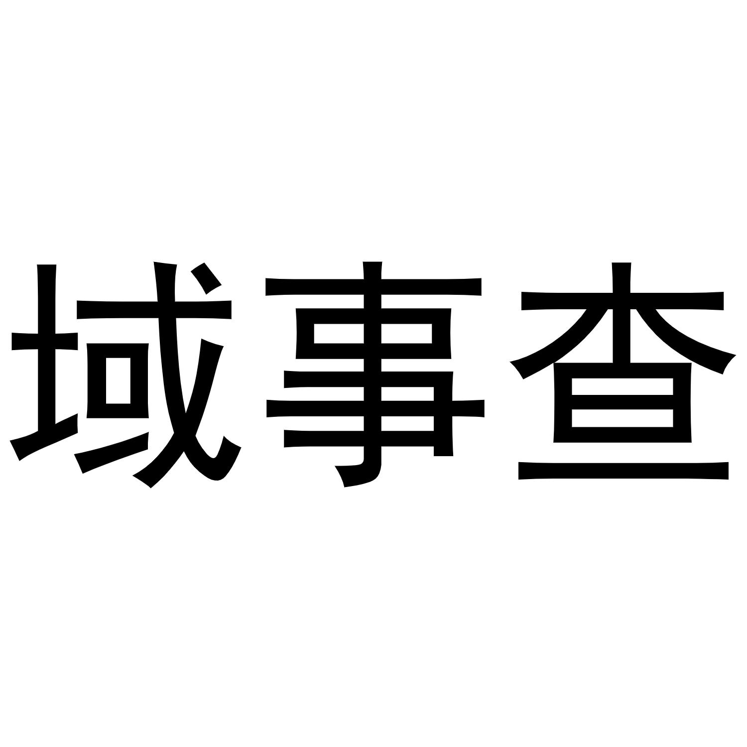 域事查