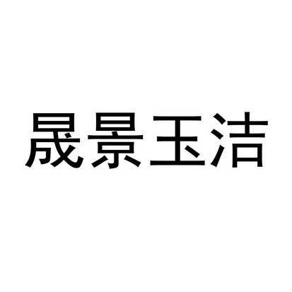 唐山垚锡科技有限公司办理/代理机构:唐山企点商务服务有限公司晟景