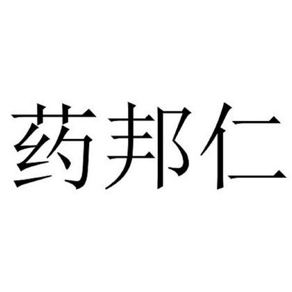 和瑞医药_企业商标大全_商标信息查询_爱企查