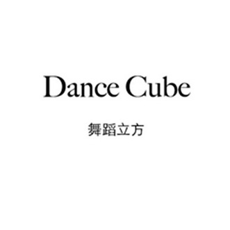  em>舞蹈 /em> em>立方 /em> dancecube