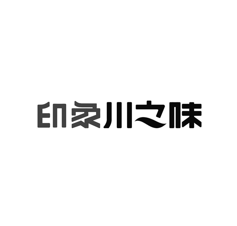 em>印象/em>川 em>之/em em>味/em>