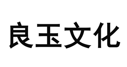  em>良玉 /em> em>文化 /em>