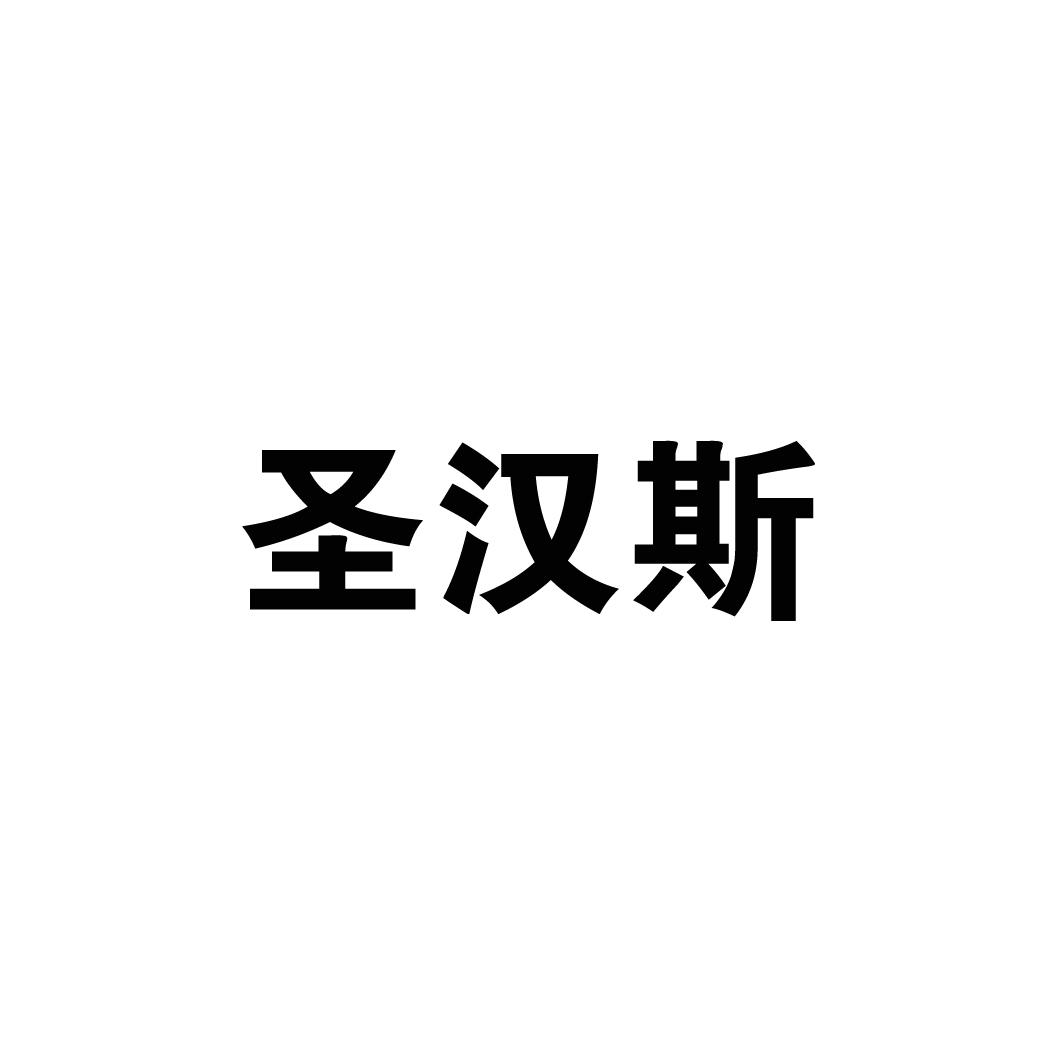 2019-03-28国际分类:第42类-网站服务商标申请人:无锡市圣汉斯气动