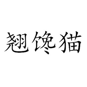 俏馋妹 企业商标大全 商标信息查询 爱企查