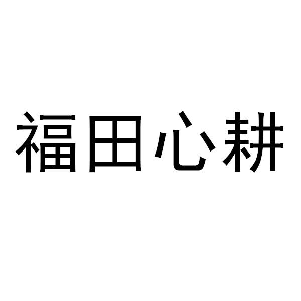 福田心耕商标注册申请申请/注册号:63860458申请日期:2022-04-08国际