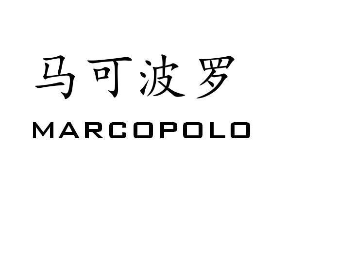 马可波罗  em>marcopolo /em>