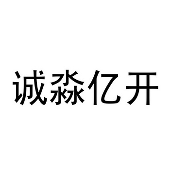 诚淼亿开 商标注册申请