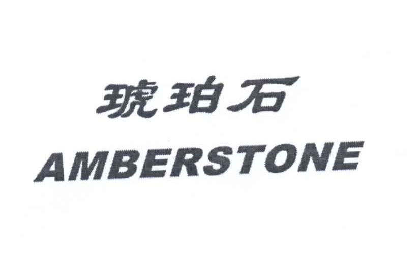 琥珀石  em>amberstone /em>