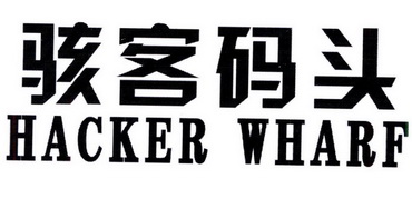 骇客 em>码头 /em> hacker wharf