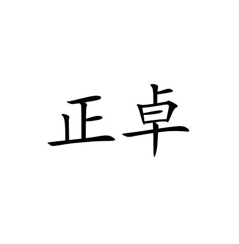 2015-05-05国际分类:第40类-材料加工商标申请人:东莞市 正卓工艺品