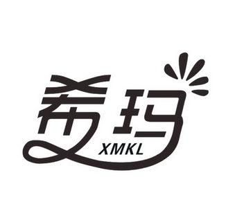 希玛xmkl
