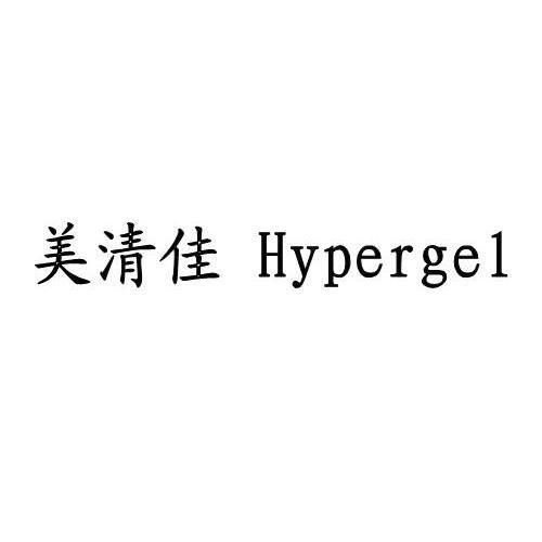 美清佳 em>hypergel/em>