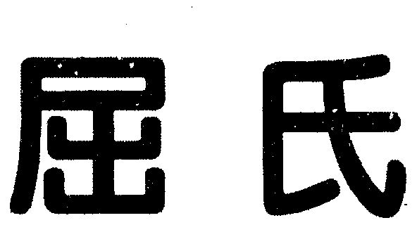 商标名称屈氏国际分类第37类-建筑修理商标状态商标注