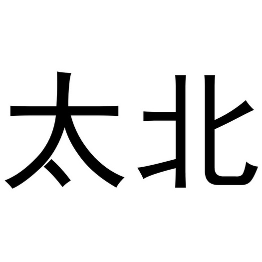 em>太/em em>北/em>